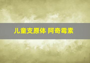 儿童支原体 阿奇霉素